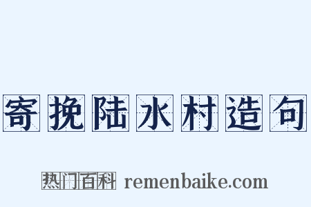 寄挽陆水村造句是什么意思的图片